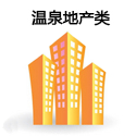 温泉地产类