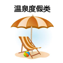 温泉度假类