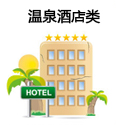 温泉酒店类