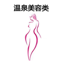 温泉美容类