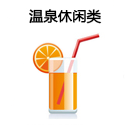 温泉休闲类