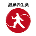 温泉养生类