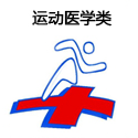 运动医学类