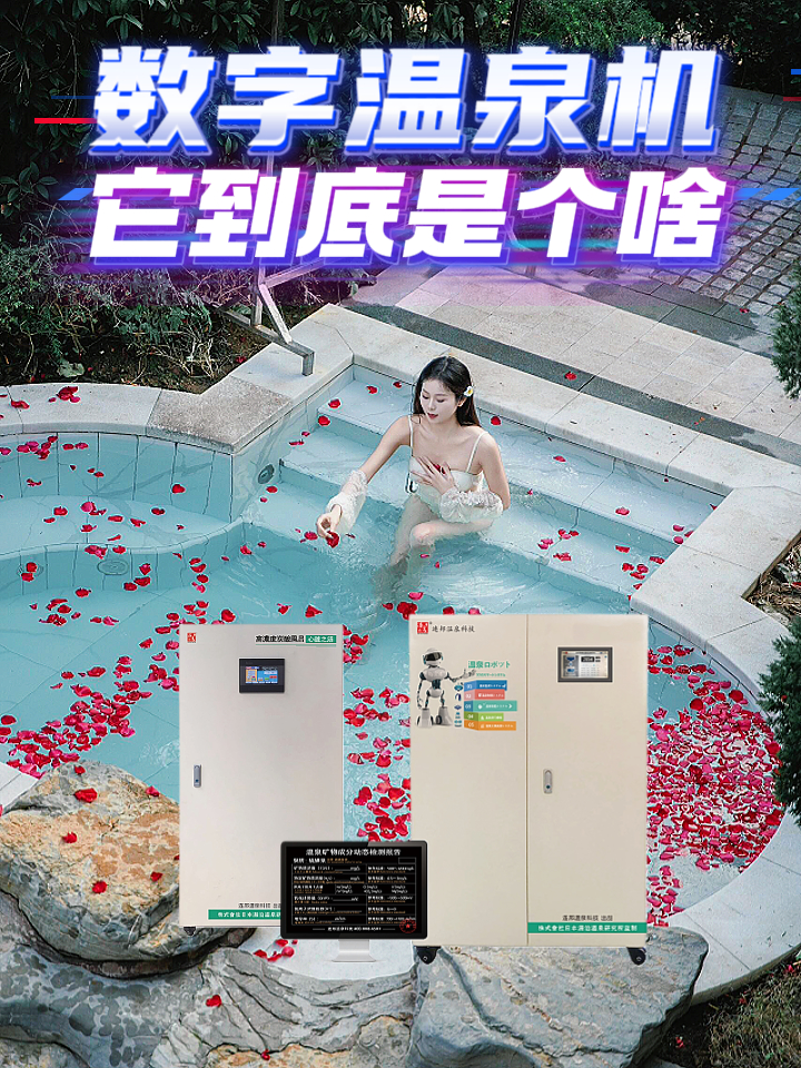 数字温泉机，它到底是个啥？