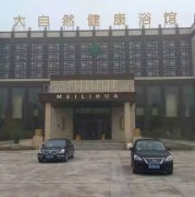 潍坊大自然健康会馆
