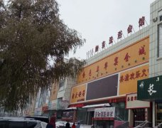 乌兰浩特旭东洗浴会馆