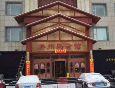 四平济州岛温泉会馆