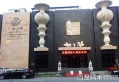 鞍山黄金北岸温泉会馆