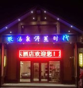 乌兰浩特汤泉汗蒸时代