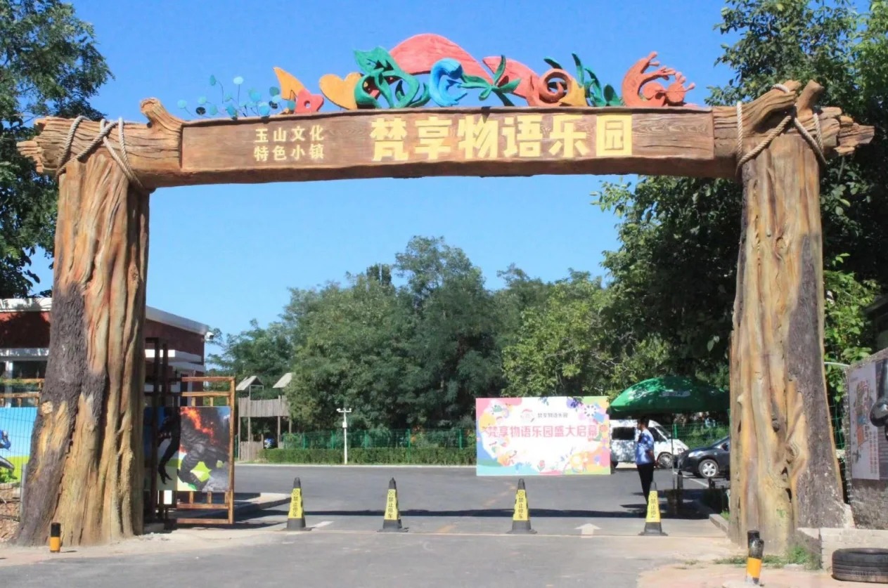 大连梵享物语乐园