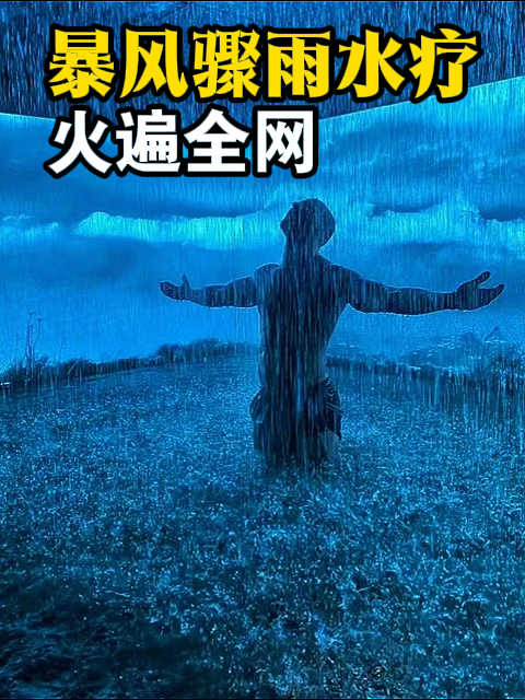 火遍全网的“暴风骤雨水疗”！