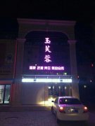 东港玉芙蓉