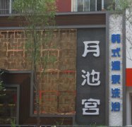 抚顺月池宫温泉洗浴