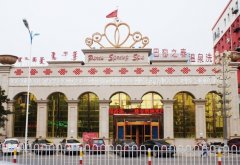 通辽巴黎之春温泉洗浴
