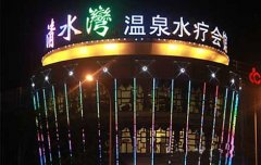 清水湾温泉水疗会馆