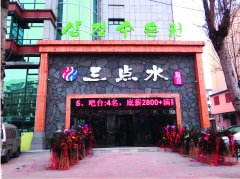 延吉三点水温泉连锁洗浴