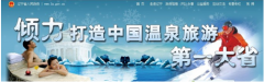 省政府工程：阜新清水湾健康会所
