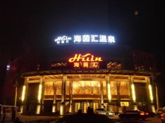 猴年看“杭州海茵汇温泉”的72变魅力！