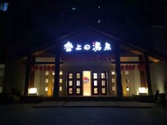 哈尔滨春上の汤泉