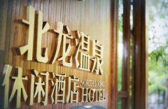 哈尔滨北龙温泉