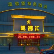 乌鲁木齐凯德汇温泉宫