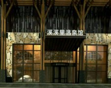哈尔滨溪溪里温泉