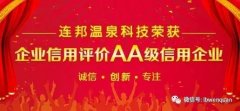 【荣誉】连邦温泉科技获评“AA”信用企业等级
