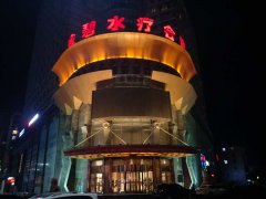 铁岭金碧水疗会馆