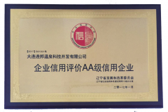 荣获辽宁省发改委AA级信用企业评定