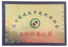 连邦温泉科技担任辽宁省建筑水科技委员会会长单位
