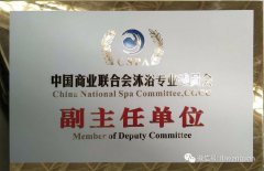 连邦温泉荣膺＂中国沐浴委员会副主任单位＂