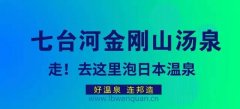 七台河金刚山汤泉正式签约连邦温泉科技