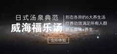 威海福乐汤