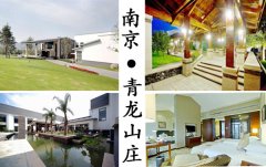 南京青龙山庄