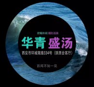 西安华青盛汤