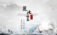 阜阳麗池汤泉