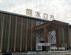 常熟盛水立方温泉酒店