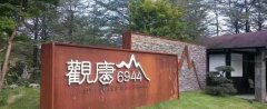 余姚观唐云顶度假酒店有限公司