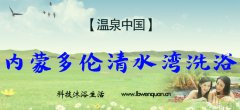 内蒙的多伦有家清水湾，日式数知名