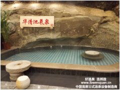 引领汤泉中国的世界名泉定制系统：华清池氡泉