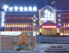 哈尔滨青水台汤泉