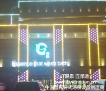 汇千汤泉（良子连锁）