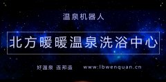 沈阳市北方暖暖温泉洗浴中心
