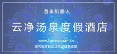 青海云净汤泉度假酒店