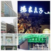 青岛汤泉良子@立水直营店（五度合作）