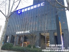 合肥蓝鲸湾国际水汇