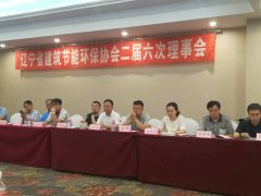 辽宁省建筑节能环保协会二届六次理事会