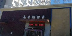 2018年精品案例：讷河市喜善浴韩式洗浴中心