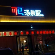 2018年精品案例：可已汤泉（乌丹店）二次合作