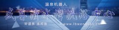 2018年精品案例：内蒙古盛尊清水湾洗浴中心